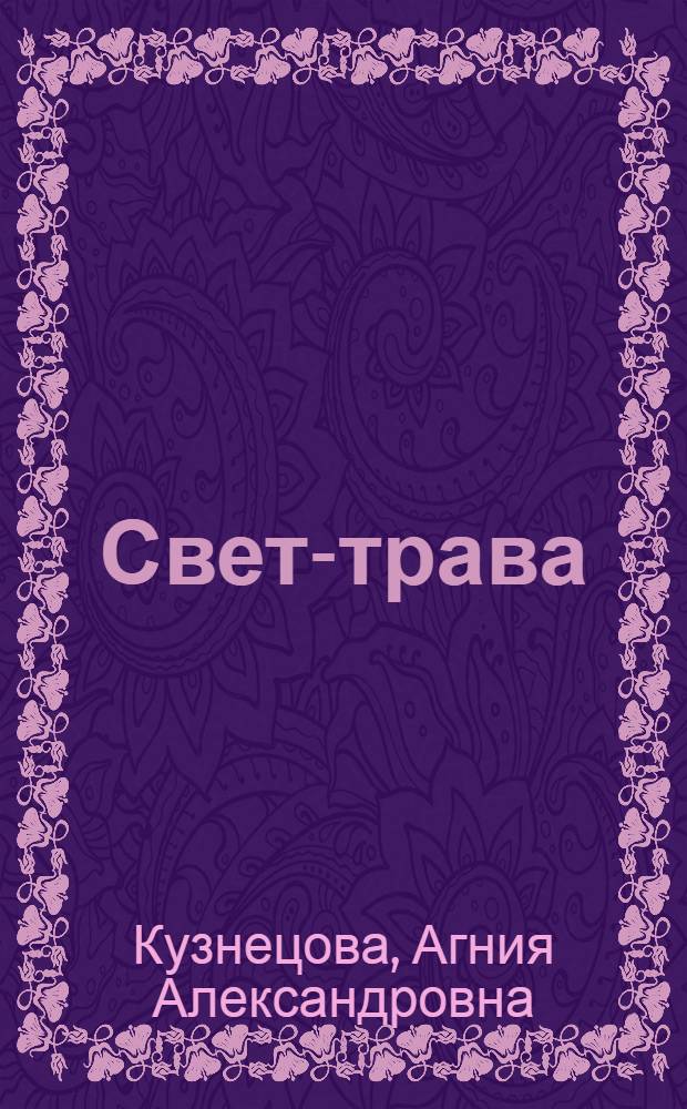 Свет-трава; Честное комсомольское: Повести / Ил.: В. Муравьев