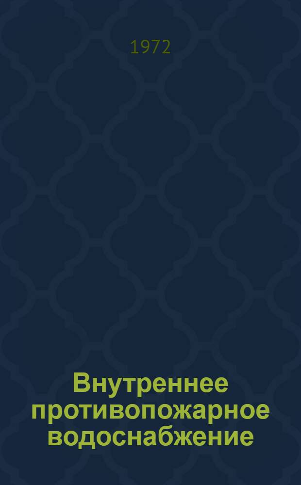 Внутреннее противопожарное водоснабжение