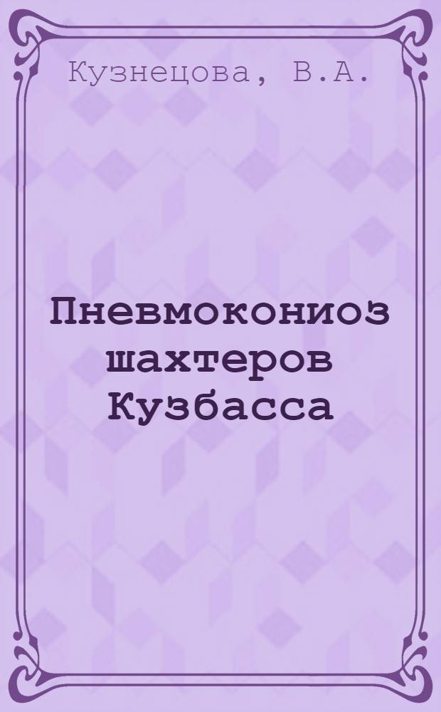 Пневмокониоз шахтеров Кузбасса : (Морфол. исследования) : Автореф. дис. на соискание учен. степени канд. мед. наук : (756)