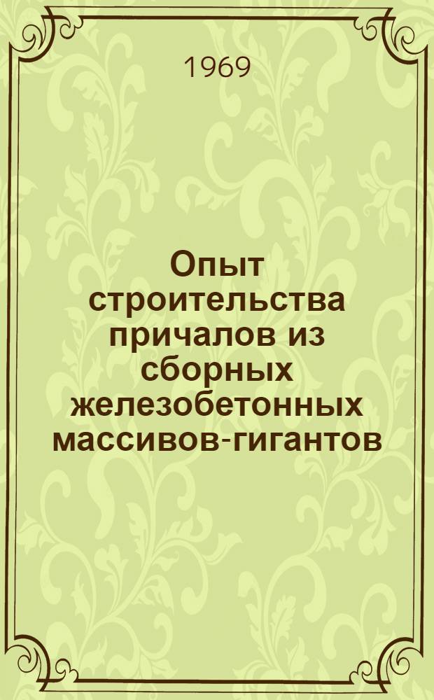 Опыт строительства причалов из сборных железобетонных массивов-гигантов