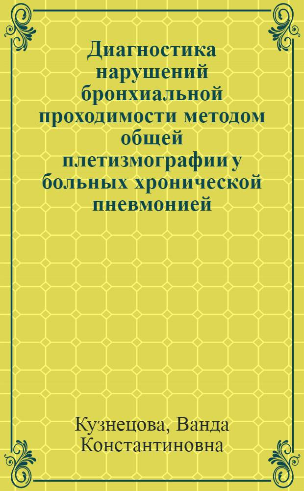 Диагностика нарушений бронхиальной проходимости методом общей плетизмографии у больных хронической пневмонией : Автореф. дис. на соиск. учен. степени канд. мед. наук : (14.00.05)