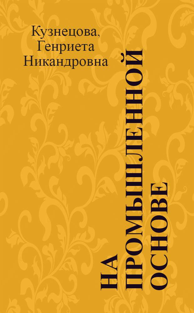 На промышленной основе : Совхоз "Азановский" Медведев. р-на
