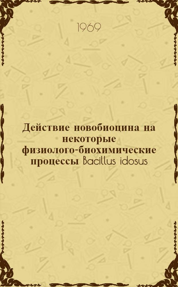 Действие новобиоцина на некоторые физиолого-биохимические процессы Bacillus idosus : Автореферат дис. на соискание учен. степени канд. биол. наук : (096)