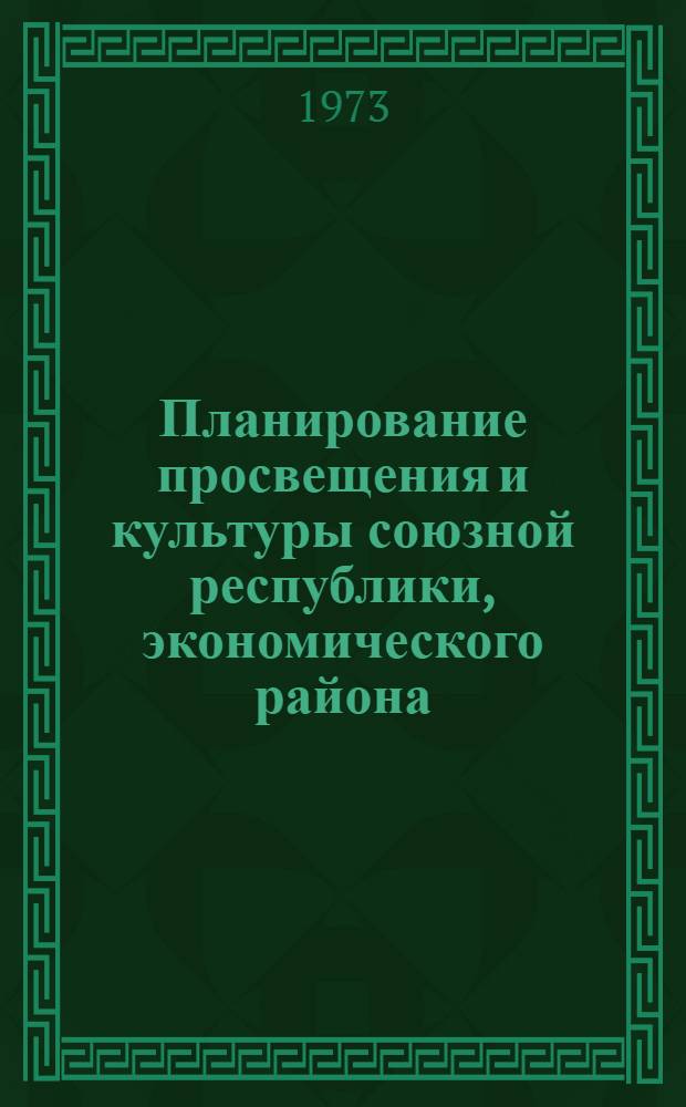 Планирование просвещения и культуры союзной республики, экономического района : Лекция из курса "Планирование нар. хоз-ва союзной республики экон. р-на"