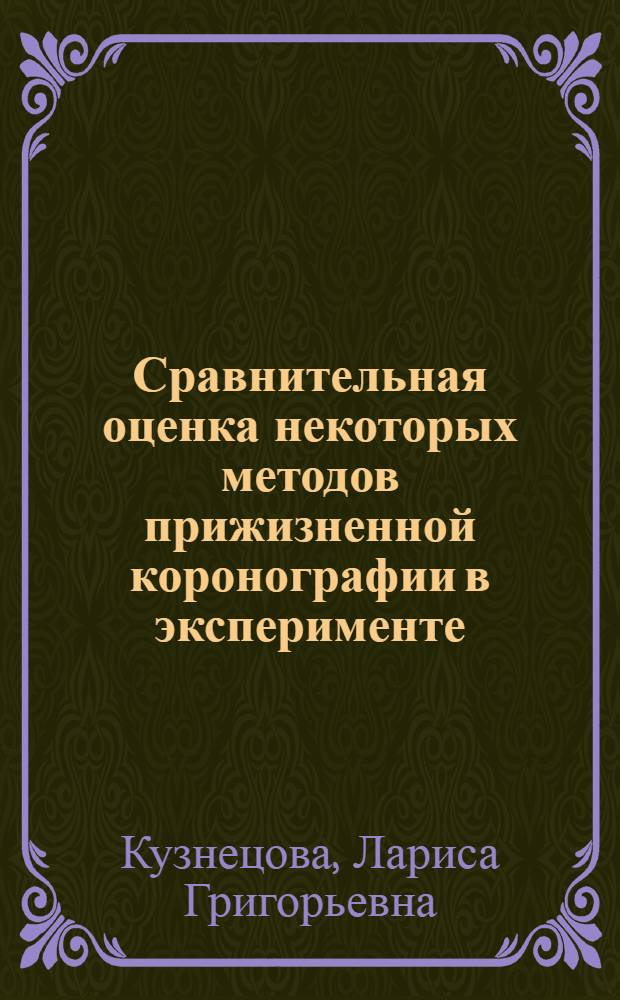 Сравнительная оценка некоторых методов прижизненной коронографии в эксперименте : Автореф. дис. на соиск. учен. степени канд. мед. наук : (14.00.19)