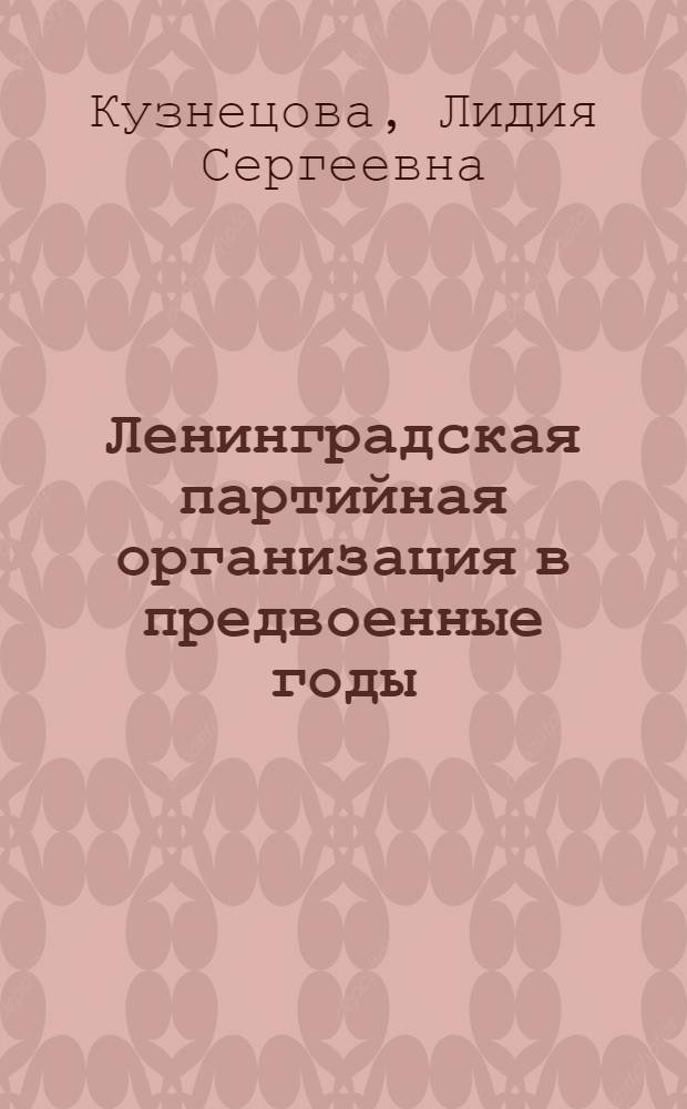 Ленинградская партийная организация в предвоенные годы (1938 г. - июнь 1941 г.)