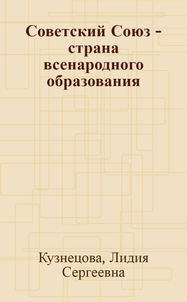 Советский Союз - страна всенародного образования