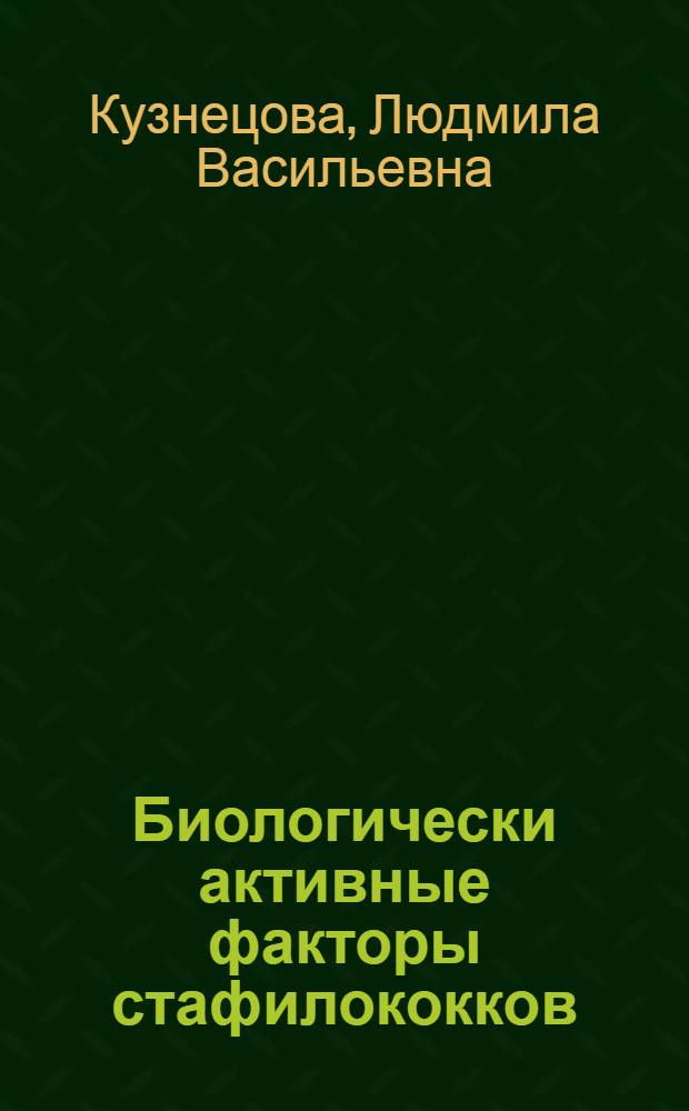 Биологически активные факторы стафилококков : Автореф. дис. на соискание учен. степени канд. мед. наук : (03.096)