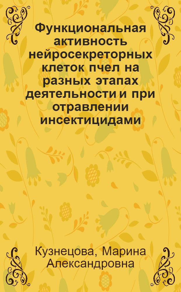 Функциональная активность нейросекреторных клеток пчел на разных этапах деятельности и при отравлении инсектицидами : Автореф. дис. на соискание учен. степени канд. биол. наук : (098)