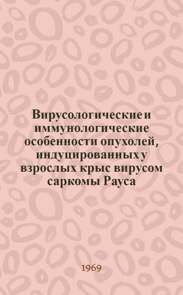 Вирусологические и иммунологические особенности опухолей, индуцированных у взрослых крыс вирусом саркомы Рауса : Автореф. дис. на соискание учен. степени канд. мед. наук : (095)