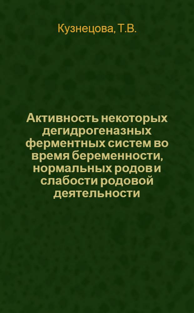 Активность некоторых дегидрогеназных ферментных систем во время беременности, нормальных родов и слабости родовой деятельности : Автореф. дис. на соискание учен. степени канд. мед. наук : (750)