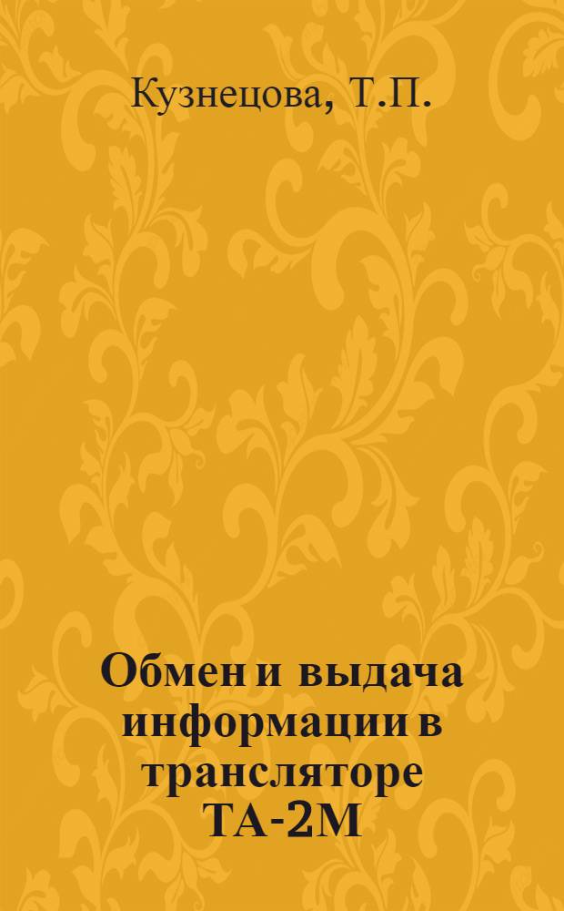 Обмен и выдача информации в трансляторе ТА-2М