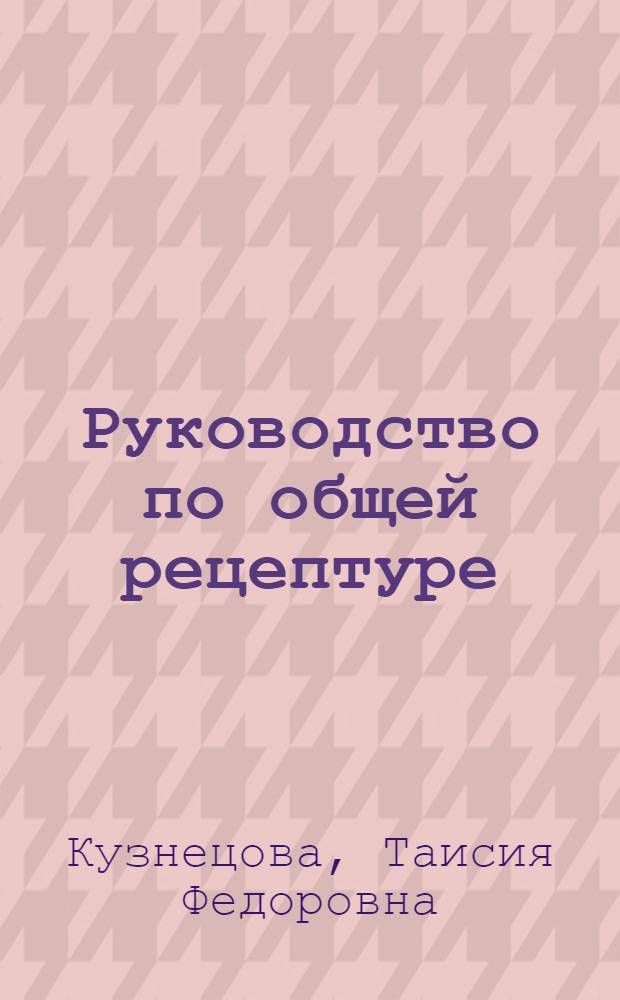 Руководство по общей рецептуре : Учеб. пособие для студентов