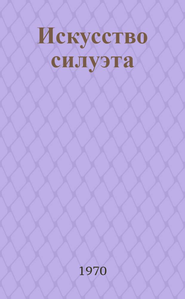 Искусство силуэта