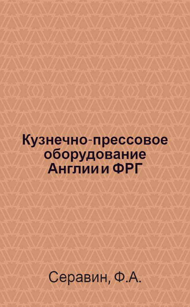 Кузнечно-прессовое оборудование Англии и ФРГ : Обзор