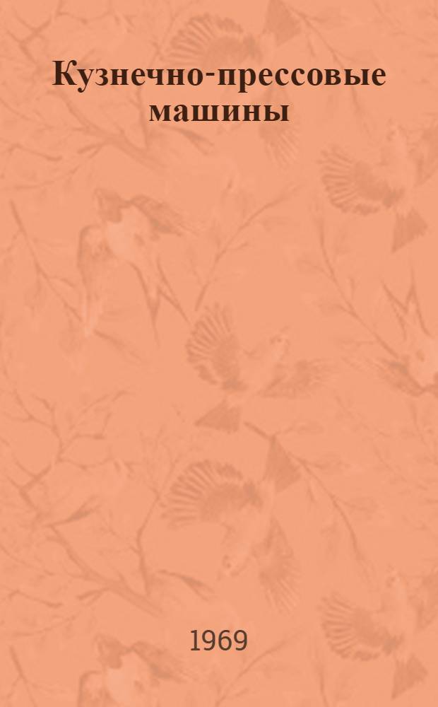 Кузнечно-прессовые машины : Расчет, исследования, испытания : Сборник статей