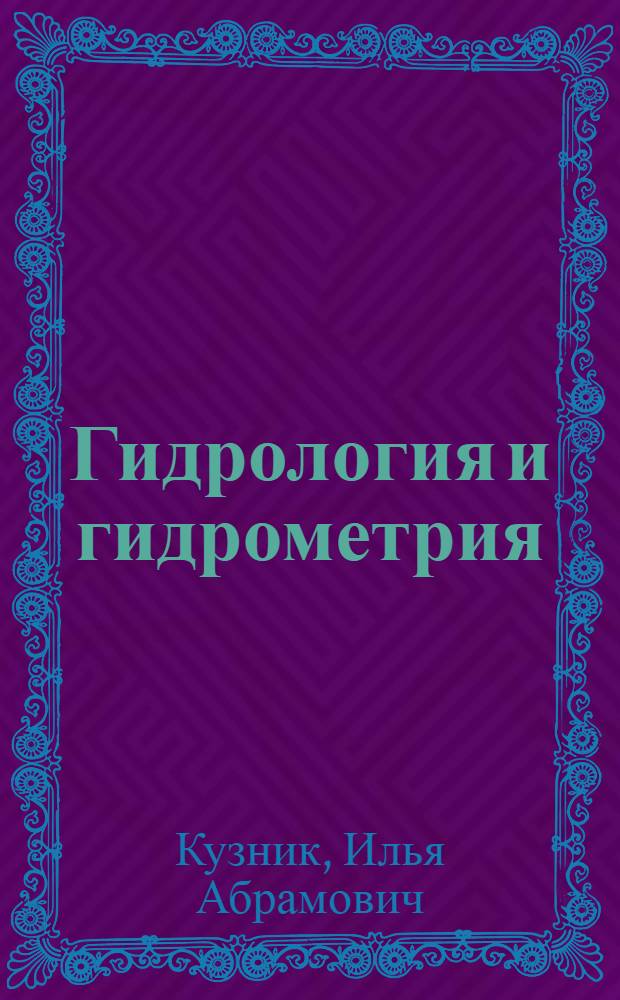 Гидрология и гидрометрия : Учебник для с.-х. техникумов по специальности "Гидромелиорация"