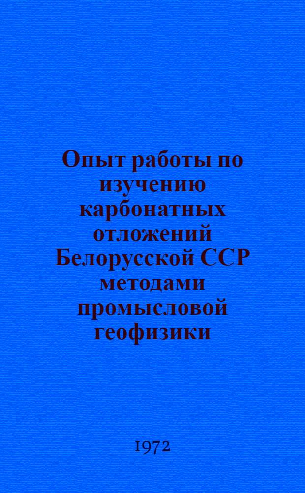 Опыт работы по изучению карбонатных отложений Белорусской ССР методами промысловой геофизики