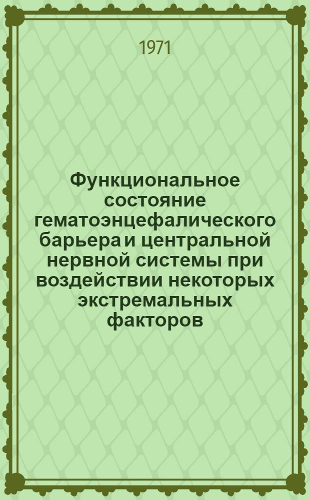 Функциональное состояние гематоэнцефалического барьера и центральной нервной системы при воздействии некоторых экстремальных факторов : Автореф. дис. на соискание учен. степени д-ра мед. наук : (766)