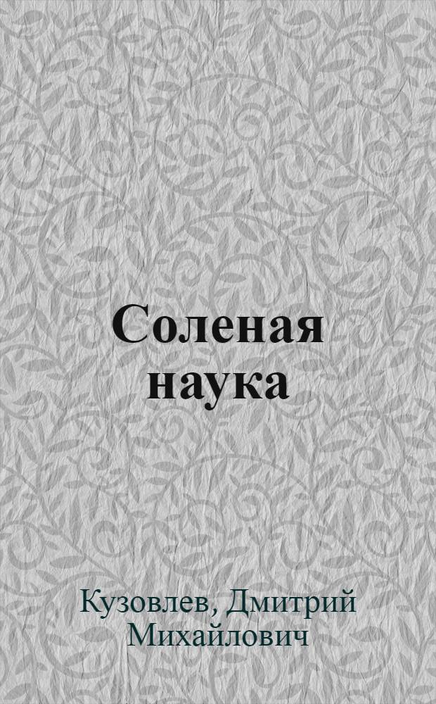 Соленая наука : О колхозе "Заря" Шексин. р-на