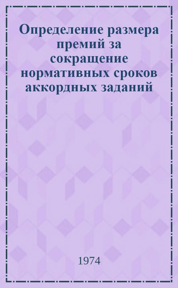 Определение размера премий за сокращение нормативных сроков аккордных заданий : (Из опыта применения сдельно-премиальной оплаты в тресте "Волгопромвентиляция")