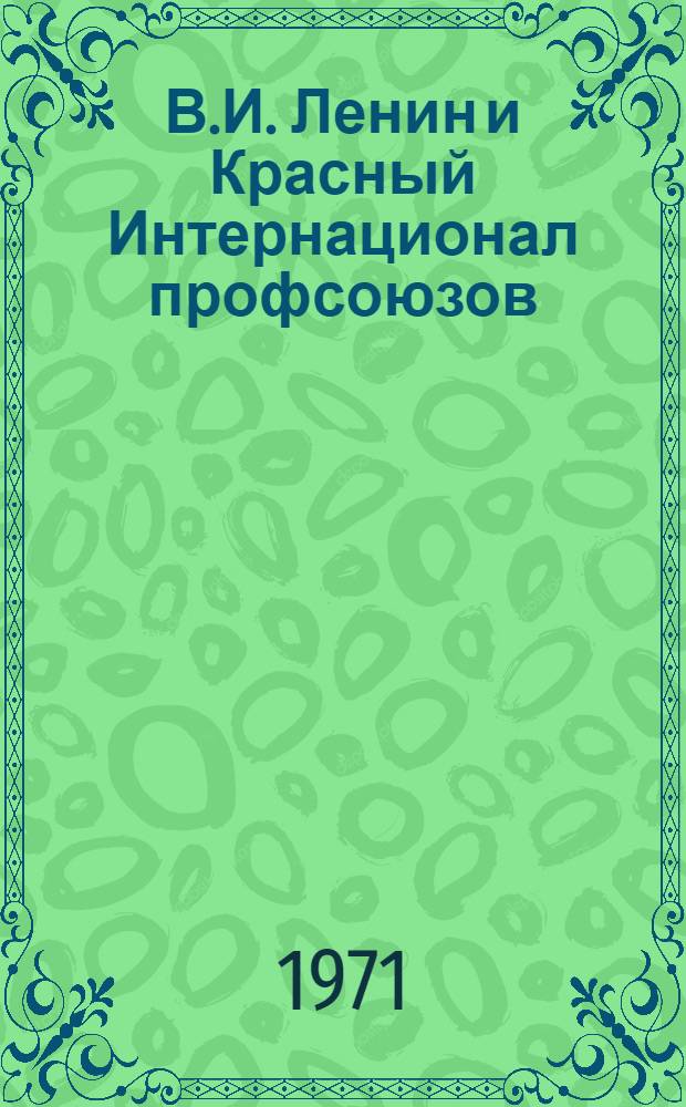 В.И. Ленин и Красный Интернационал профсоюзов