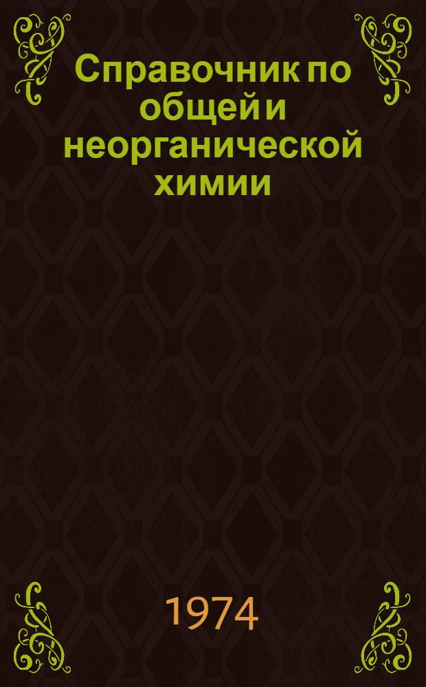 Справочник по общей и неорганической химии