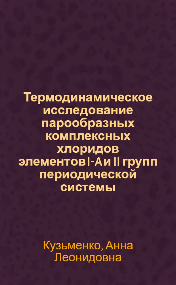 Термодинамическое исследование парообразных комплексных хлоридов элементов I-A и II групп периодической системы : Автореф. дис. на соискание учен. степени канд. хим. наук : (02.070)