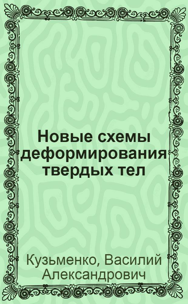 Новые схемы деформирования твердых тел
