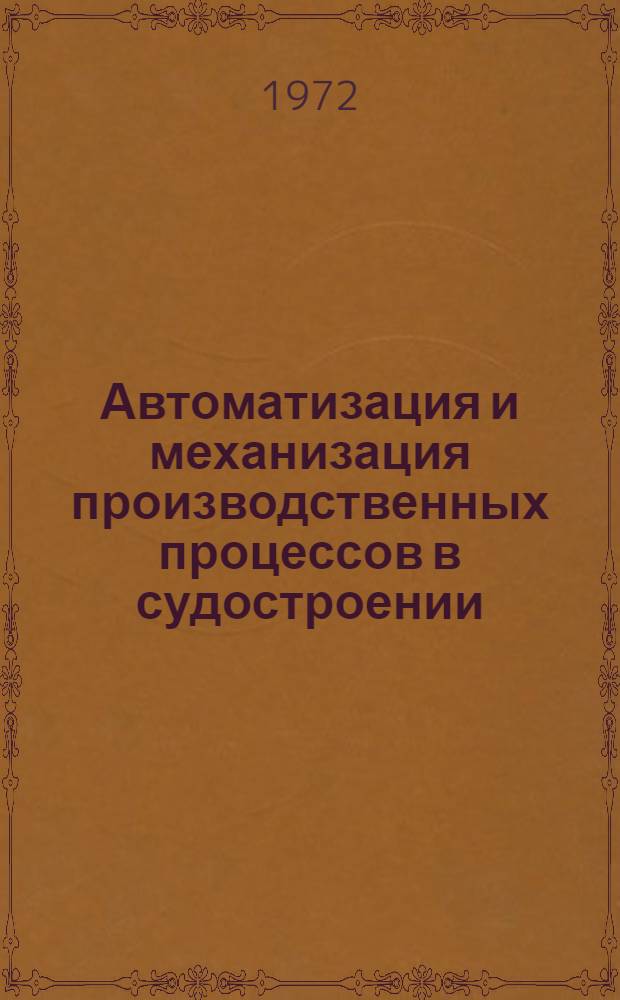 Автоматизация и механизация производственных процессов в судостроении : Учебник для вузов по специальности "Судостроение и судоремонт"