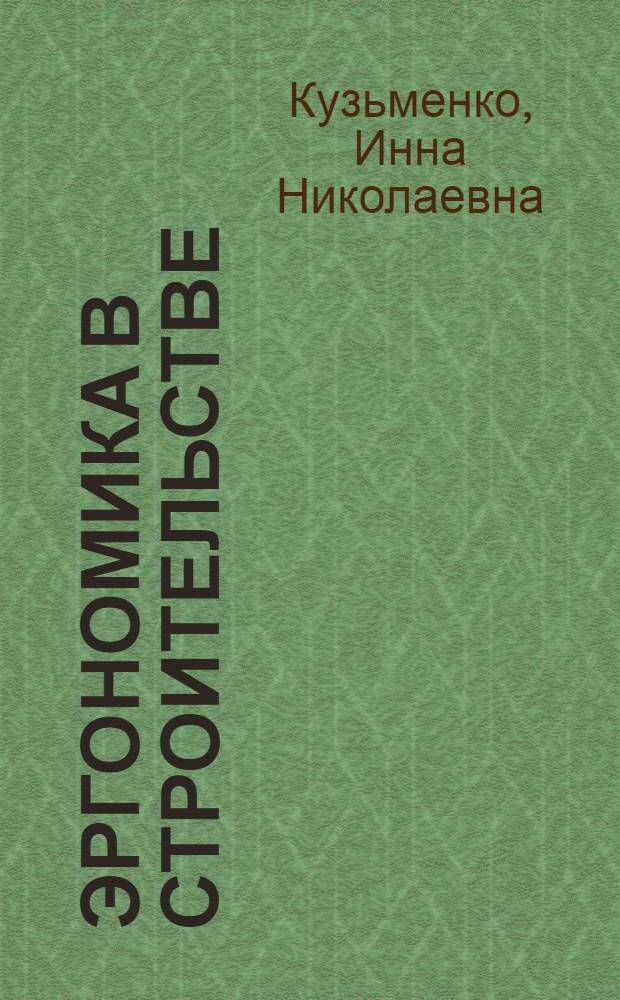 Эргономика в строительстве