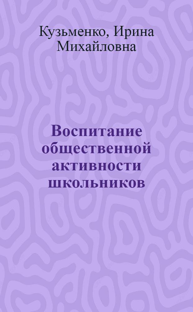 Воспитание общественной активности школьников