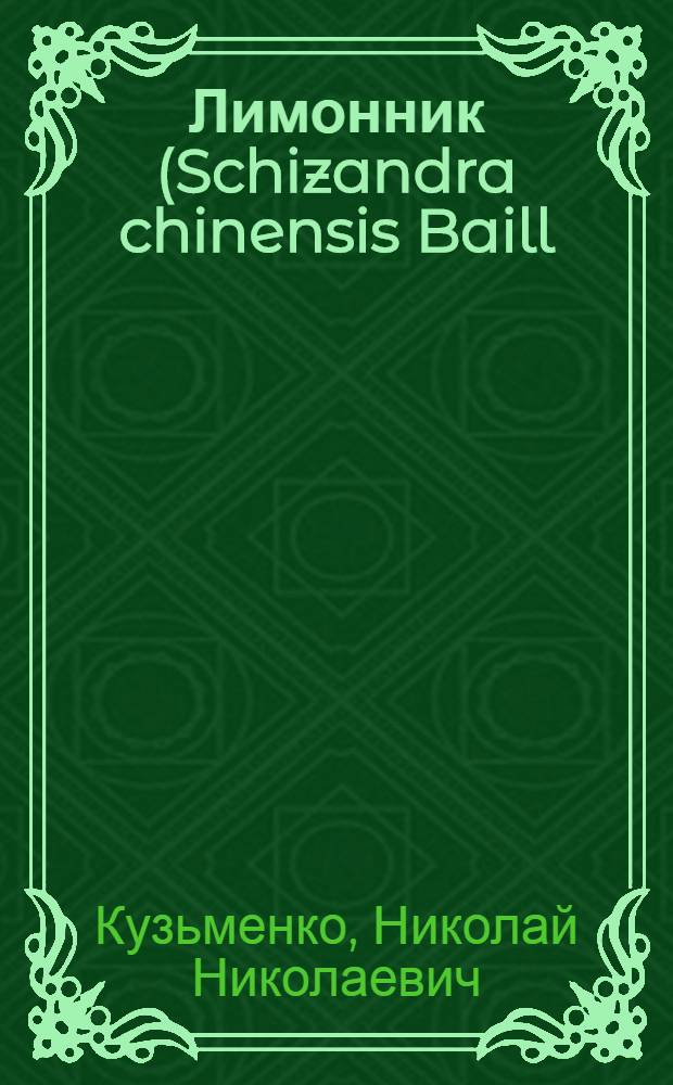 Лимонник (Schizandra chinensis Baill)