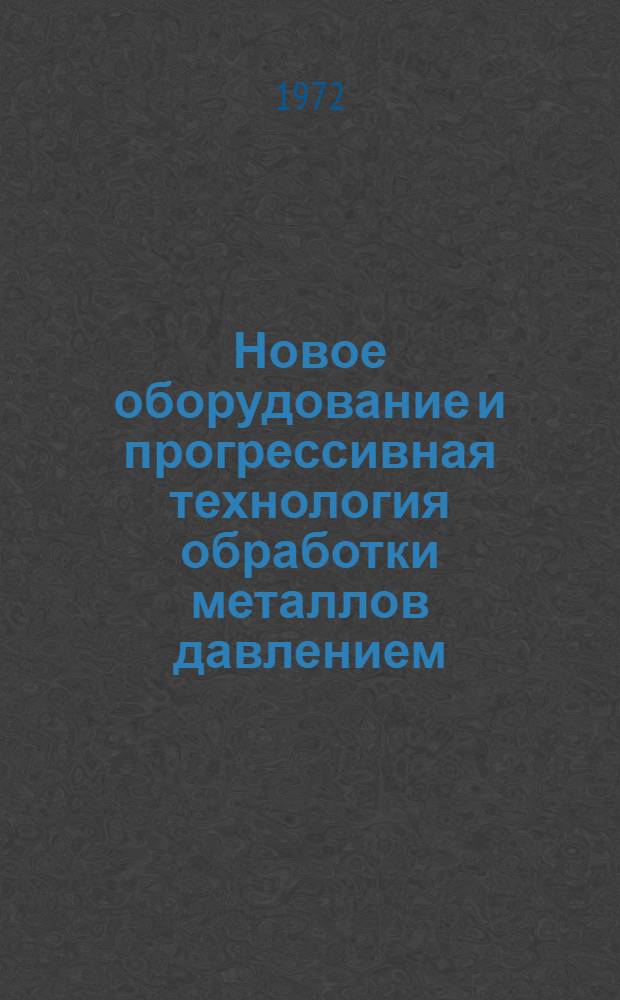 Новое оборудование и прогрессивная технология обработки металлов давлением