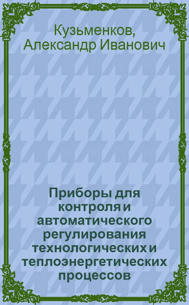 Приборы для контроля и автоматического регулирования технологических и теплоэнергетических процессов : Лаб. практикум : Для техникумов