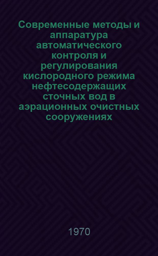 Современные методы и аппаратура автоматического контроля и регулирования кислородного режима нефтесодержащих сточных вод в аэрационных очистных сооружениях