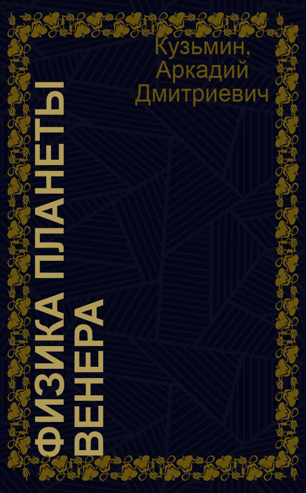 Физика планеты Венера
