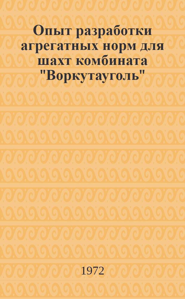 Опыт разработки агрегатных норм для шахт комбината "Воркутауголь" : Обзор
