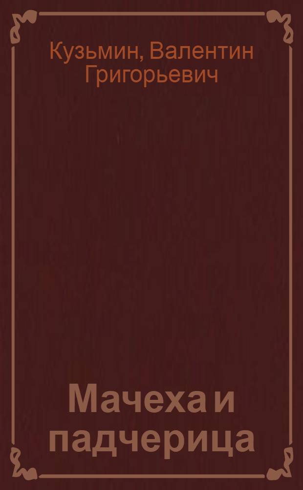 Мачеха и падчерица : Кабард. сказка : Для детей