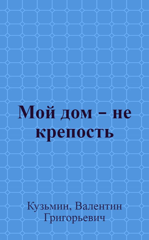 Мой дом - не крепость : Роман
