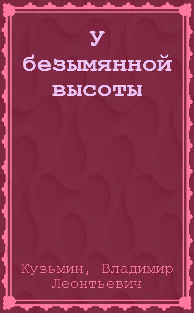 У безымянной высоты : Повесть о политруке Н.Д. Фильченкове