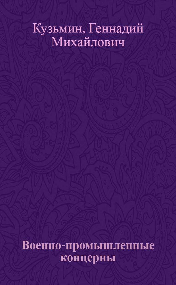 Военно-промышленные концерны