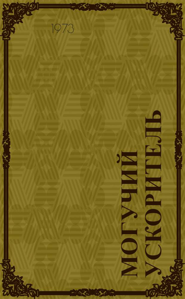 Могучий ускоритель : О Новогорьк. нефтеперерабатывающем з-де им. XXIV съезда КПСС