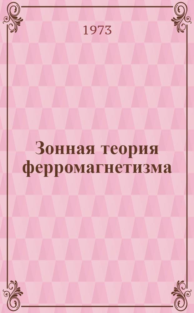 Зонная теория ферромагнетизма