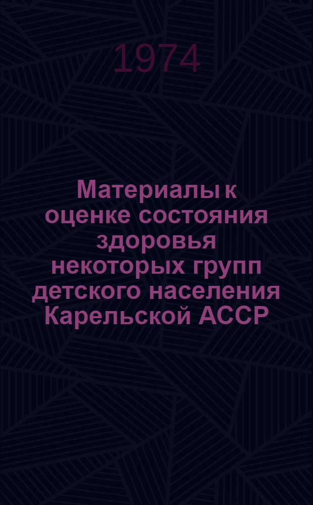 Материалы к оценке состояния здоровья некоторых групп детского населения Карельской АССР : Автореф. дис. на соиск. учен. степени канд. мед. наук : (14.00.33)