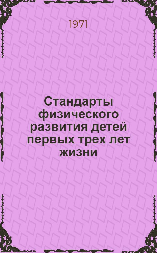 Стандарты физического развития детей первых трех лет жизни (Карельская АССР). 1968-1969 гг. : Метод. письмо