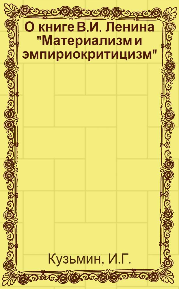 О книге В.И. Ленина "Материализм и эмпириокритицизм"