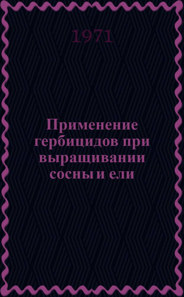 Применение гербицидов при выращивании сосны и ели