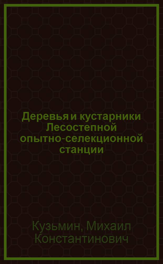 Деревья и кустарники Лесостепной опытно-селекционной станции