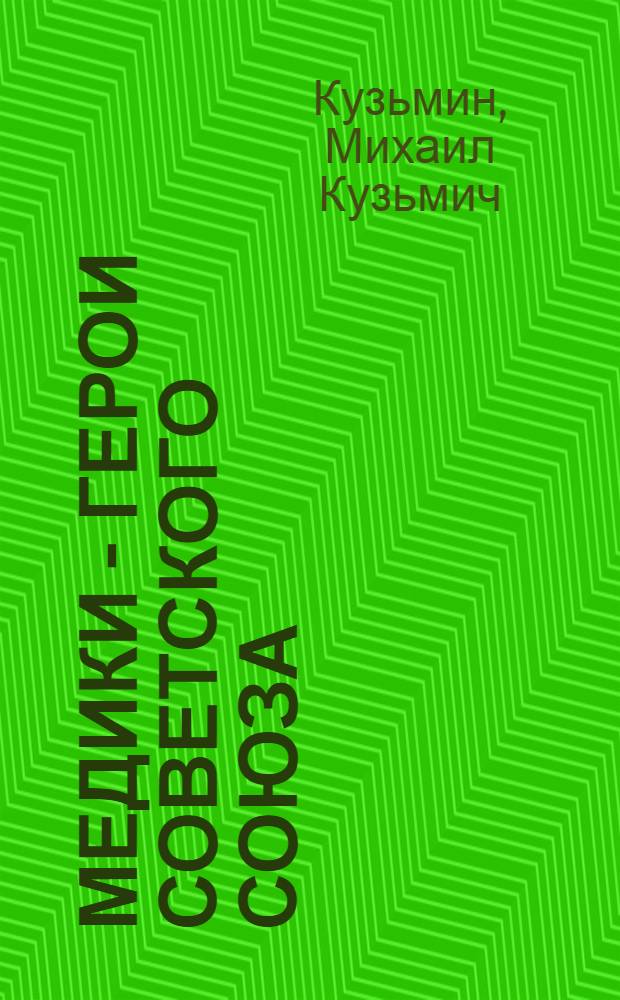 Медики - Герои Советского Союза